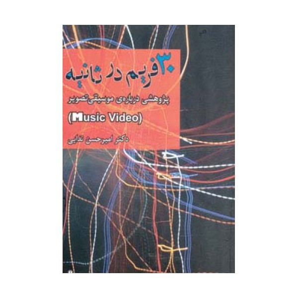 30 فریم در ثانیه (پژوهشی درباره ی موسیقی تصویر)