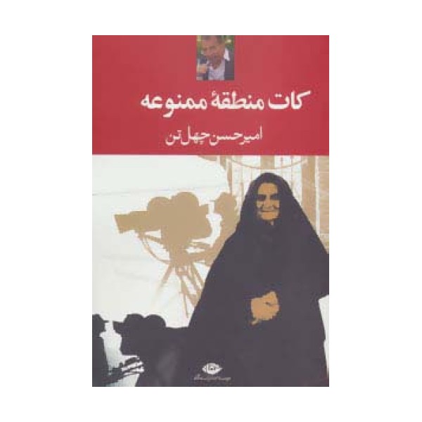 کات منطقه ممنوعه