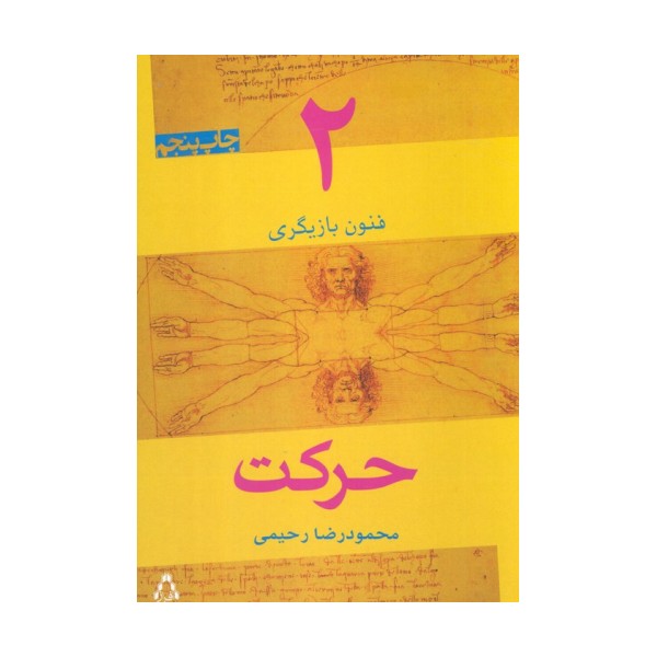 حرکت (فنون بازیگری 2)