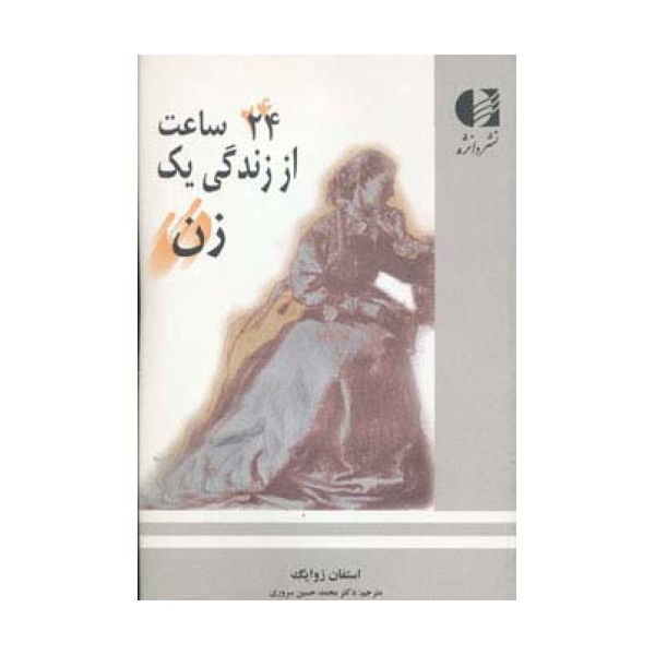 24 ساعت از زندگی یک زن