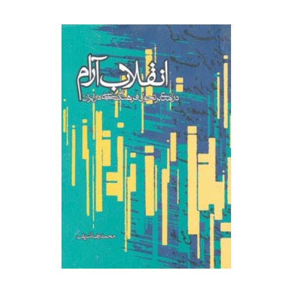 انقلاب آرام (درآمدی بر تحول فرهنگ سیاسی در ایران معاصر)