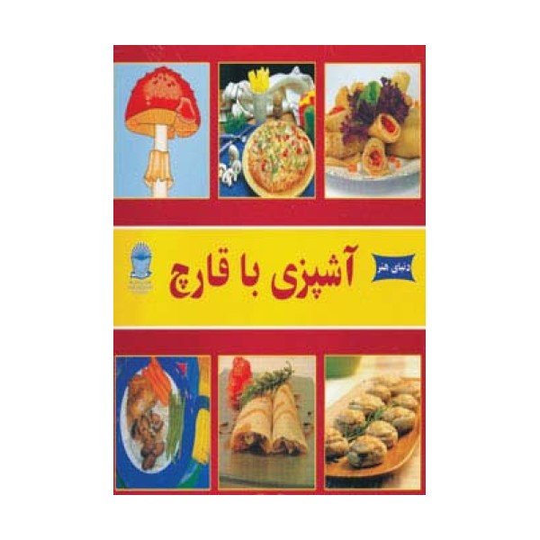 دنیای هنر آشپزی با قارچ (گلاسه)