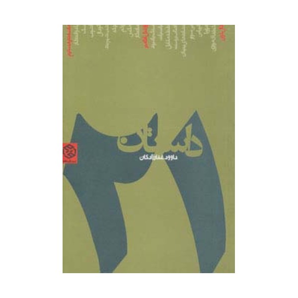 21 داستان