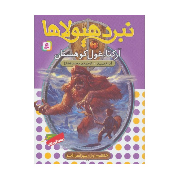 نبرد هیولاها 3 (6 گانه ی سپر اسرارآمیز 1 (آرکتا،غول کوهستان))