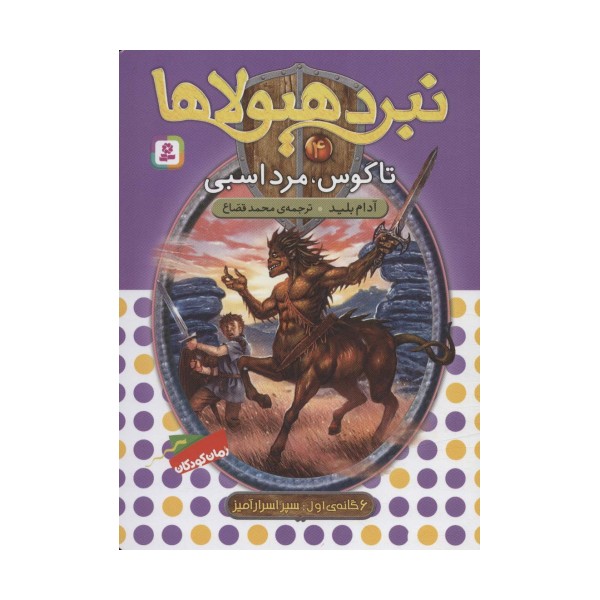 نبرد هیولاها 4 (6 گانه ی سپر اسرارآمیز (تاگوس،مرد اسبی))