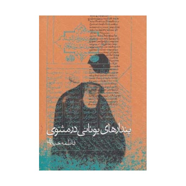 پندارهای یونانی در مثنوی