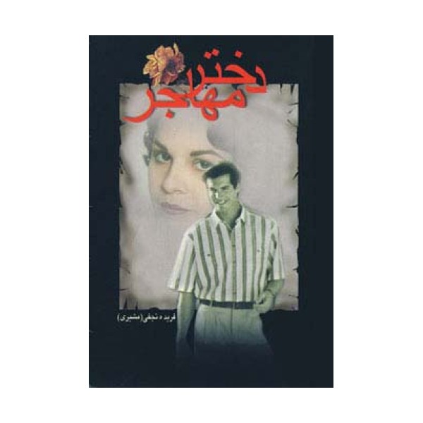 دختر مهاجر