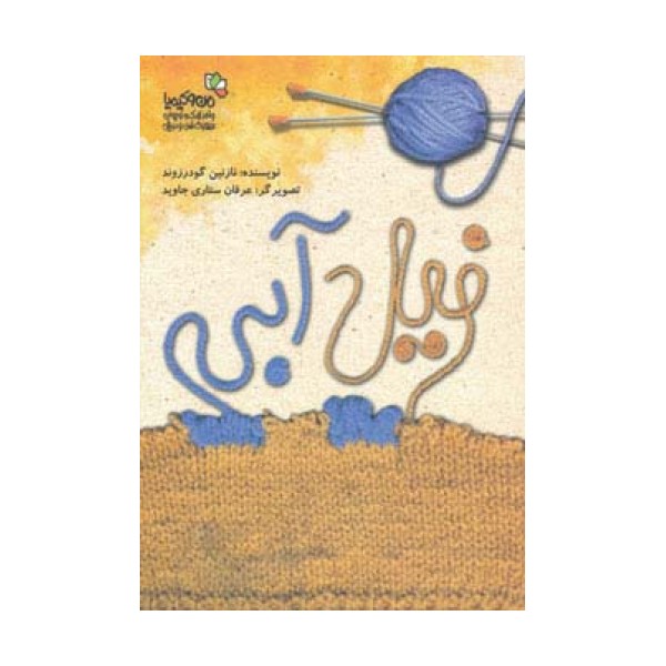 فیل آبی (من و کیمیا)،(گلاسه)