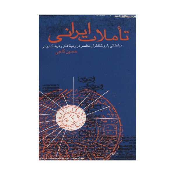 تاملات ایرانی (مباحثاتی با روشنفکران معاصر در زمینه فکر و فرهنگ ایرانی)