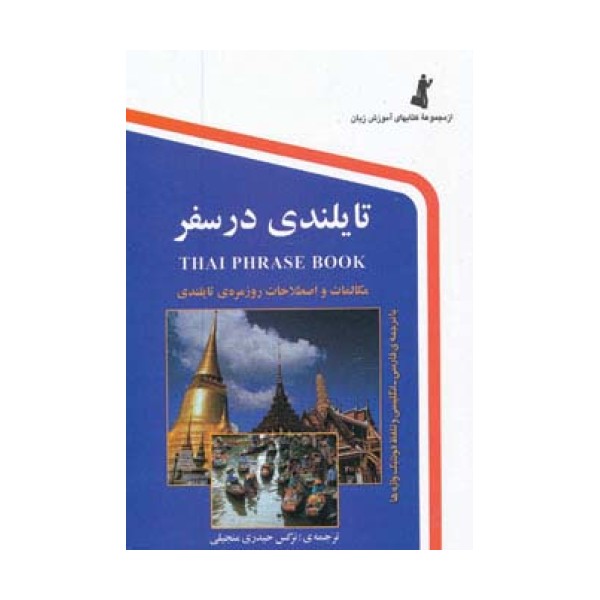 تایلندی در سفر (با سی دی)