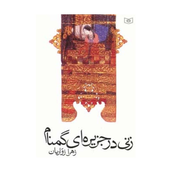 زنی در جزیره ای گمنام