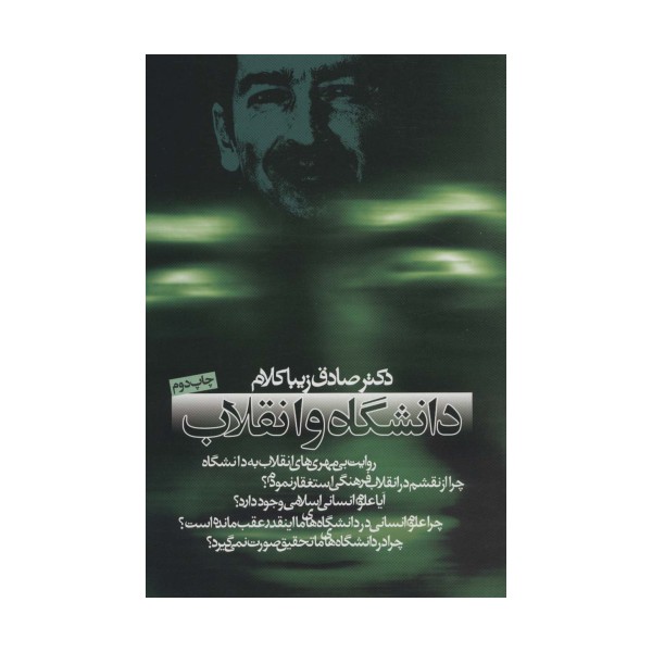 دانشگاه و انقلاب (سیاست و اجتماع)