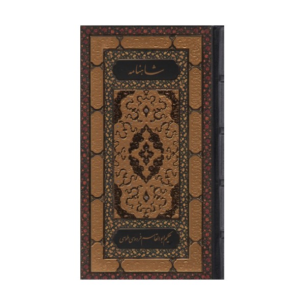 شاهنامه فردوسی (2جلدی)
