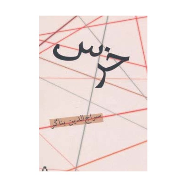 خرس