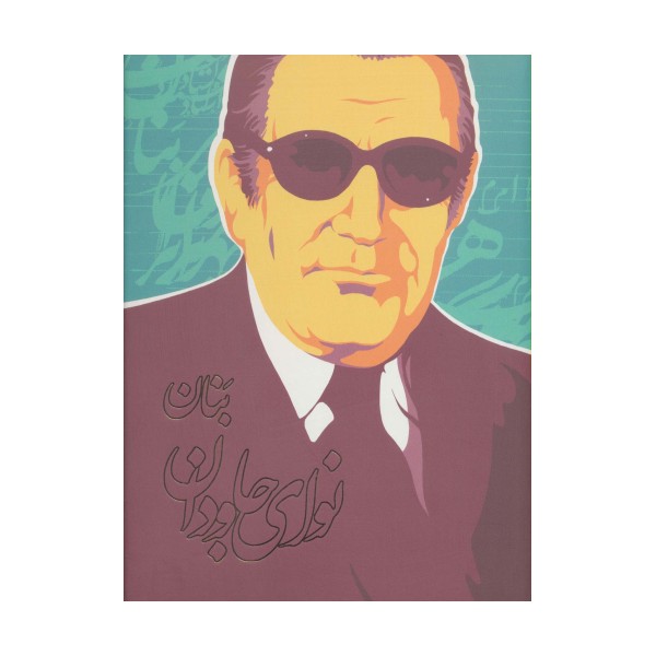 نوای جاودان