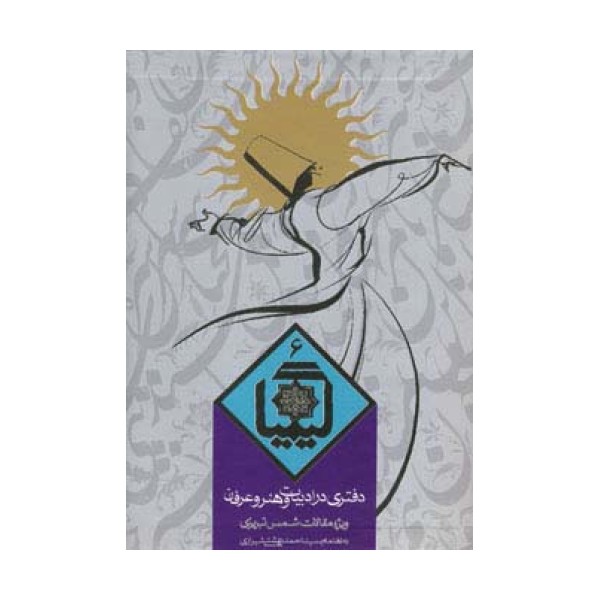 کیمیا 6 (دفتری در ادبیات و هنر و عرفان)