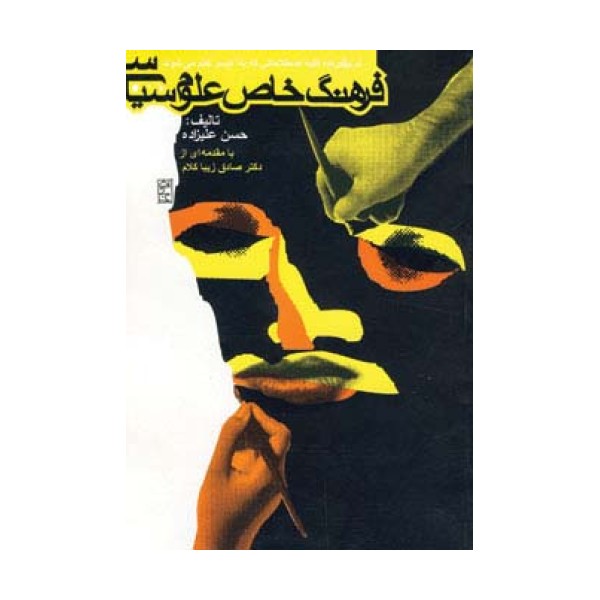 فرهنگ خاص علوم سیاسی (دربرگیرنده کلیه اصطلاحاتی که به ایسم ختم می شوند)