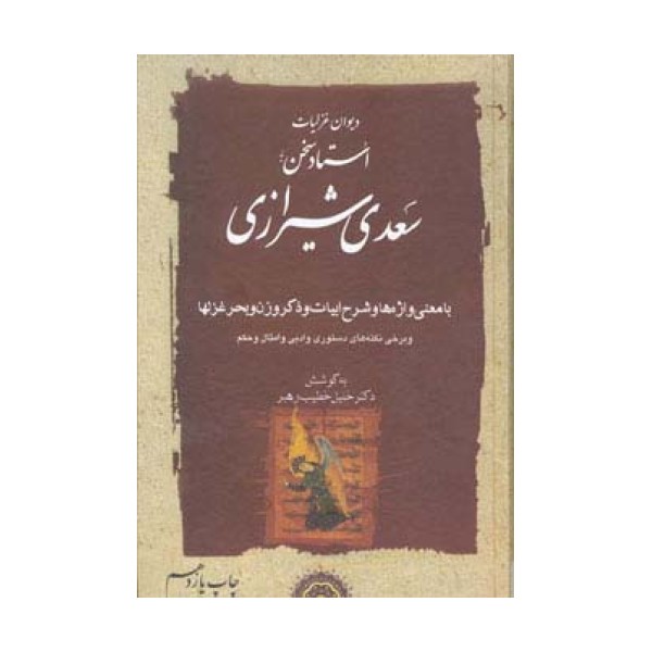 دیوان غزلیات استاد سخن سعدی شیرازی (2جلدی)