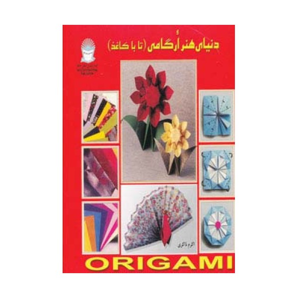 دنیای هنر ارگامی (تا با کاغذ)،(گلاسه)