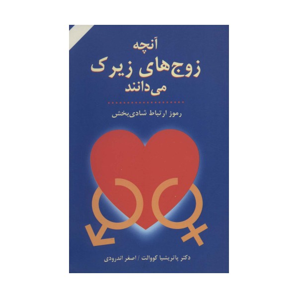 آنچه زوج های زیرک می دانند (رموز ارتباط شادی بخش)