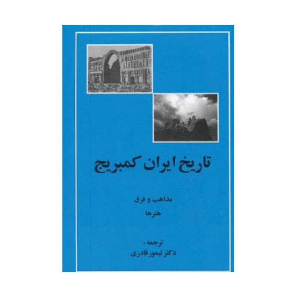 تاریخ ایران کمبریج (مذاهب و فرق،هنرها)