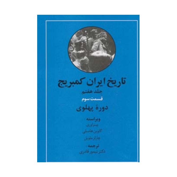 تاریخ ایران کمبریج 7 (قسمت سوم:دوره پهلوی)