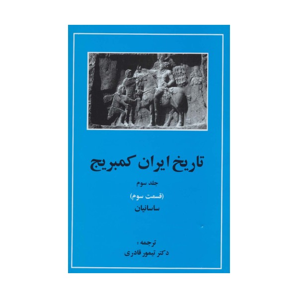 تاریخ ایران کمبریج 3 (قسمت سوم:ساسانیان)