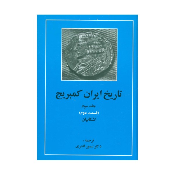 تاریخ ایران کمبریج 3 (قسمت دوم:اشکانیان)