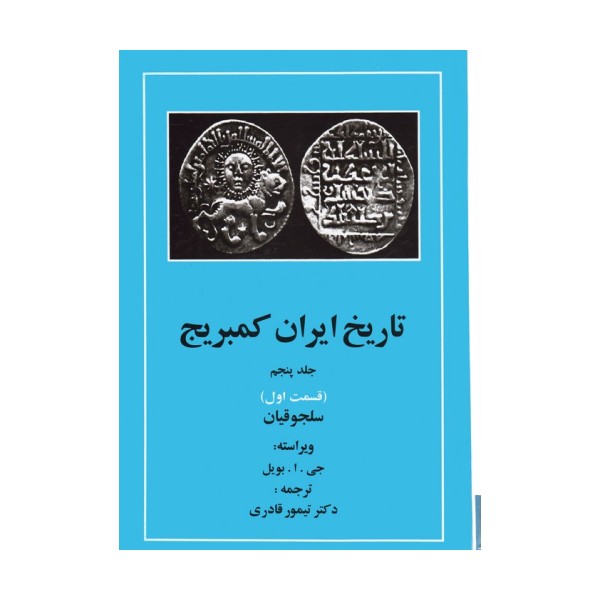 تاریخ ایران کمبریج 5 (قسمت اول:سلجوقیان)