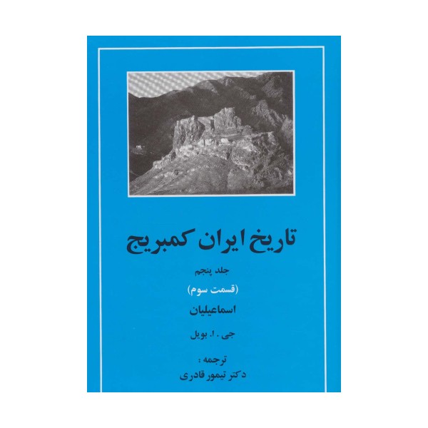تاریخ ایران کمبریج 5 (قسمت سوم:اسماعیلیان)