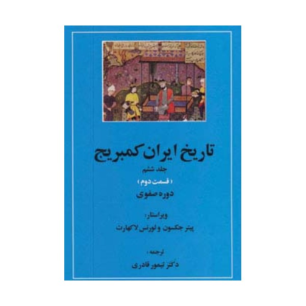 تاریخ ایران کمبریج 6 (قسمت دوم و سوم:دوره صفوی )،(2جلدی)