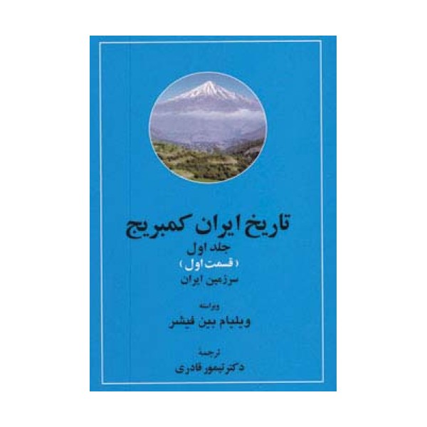 تاریخ ایران کمبریج 1 (سرزمین ایران،مردم ایران)،(2جلدی)