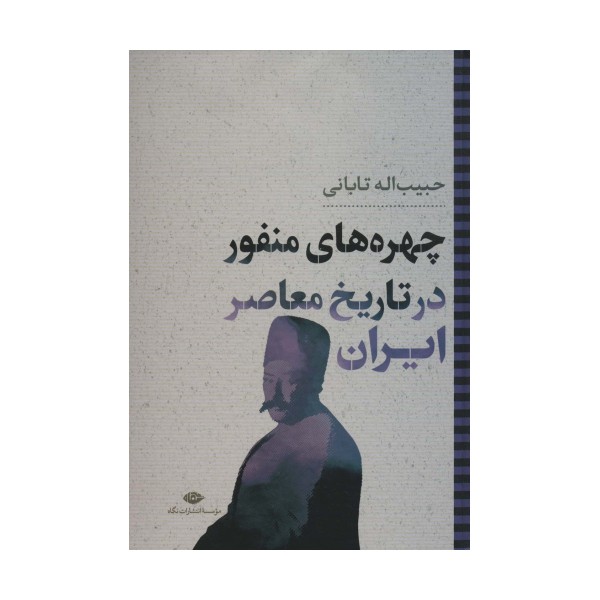 چهره های منفور در تاریخ معاصر ایران (نگاه تاریخی-سیاسی 6)