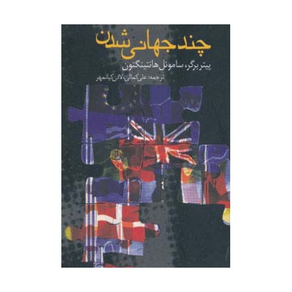 چند جهانی شدن