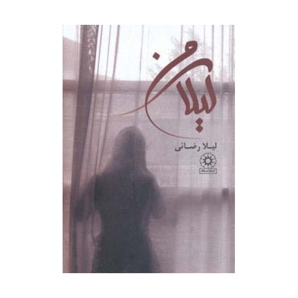 لیلای من