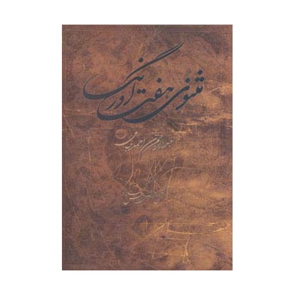 مثنوی هفت اورنگ