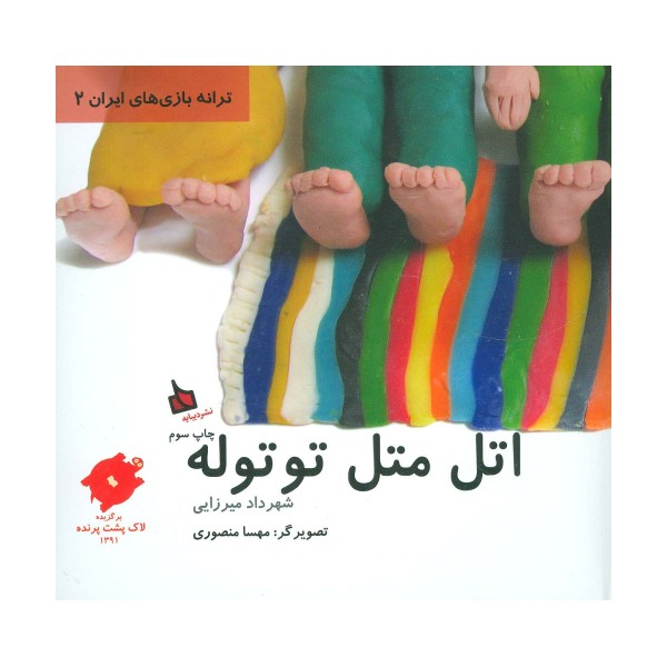 اتل متل توتوله (ترانه بازی های ایران 2)