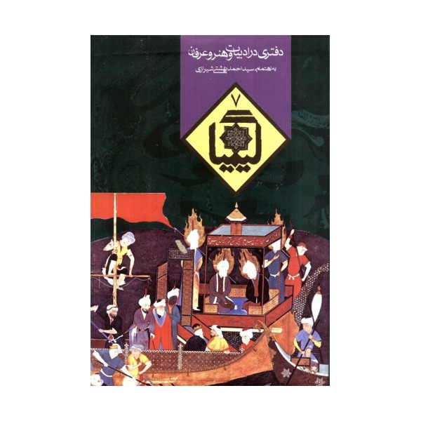 کیمیا 7 (دفتری در ادبیات و هنر و عرفان)