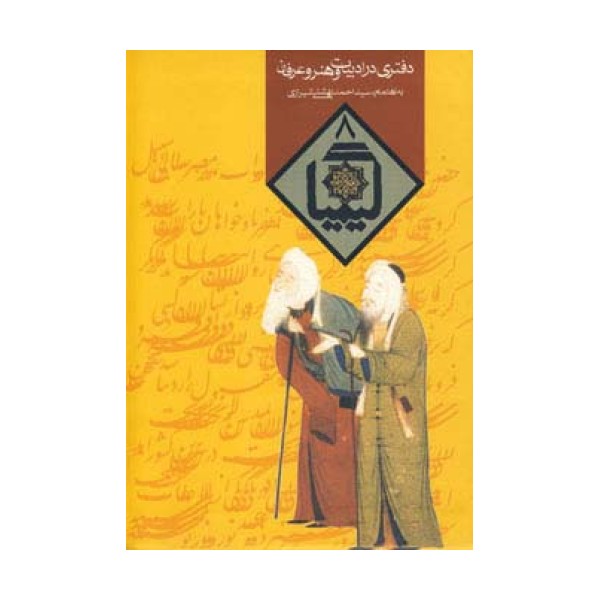 کیمیا 8 (دفتری در ادبیات و هنر و عرفان)