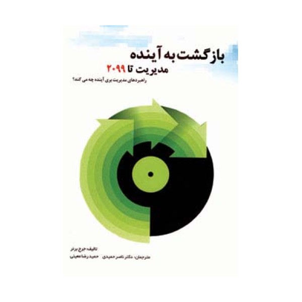 بازگشت به آینده (مدیریت تا 2099)