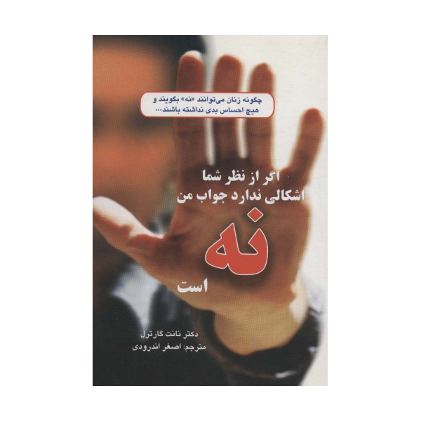 اگر از نظر شما اشکالی ندارد جواب من نه است (چگونه زنان می توانند«نه»بگویند و...)