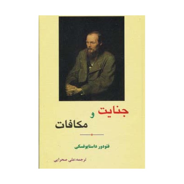 جنایت و مکافات