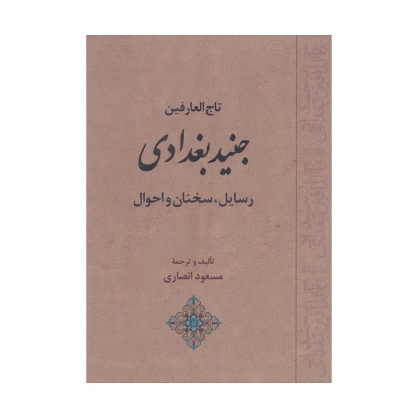 تاج العارفین جنید بغدادی (رسایل،سخنان و احوال)
