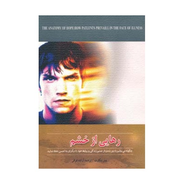 رهایی از خشم (چگونه می توانیم با دور شدن از خشم زندگی و روابط خود با دیگران را به احسن حفظ نمایید)