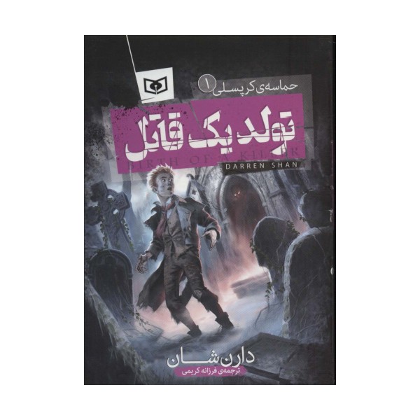 تولد 1 قاتل (حماسه ی کرپسلی 1)