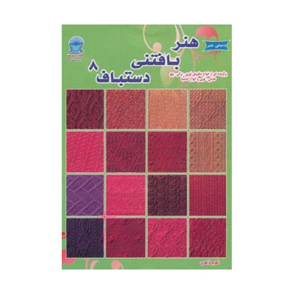 دنیای هنر بافتنی دستباف 8