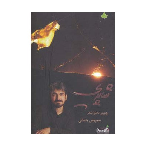 شاپری (چهار دفتر شعر)