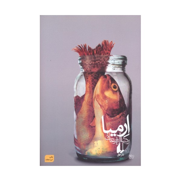 ارمیا (ادبیات امروز،رمان81)