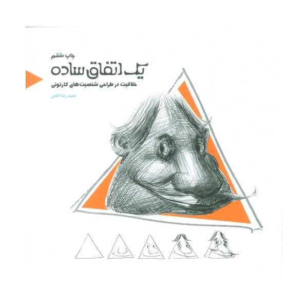 یک اتفاق ساده (خلاقیت در طراحی شخصیت های کارتونی)