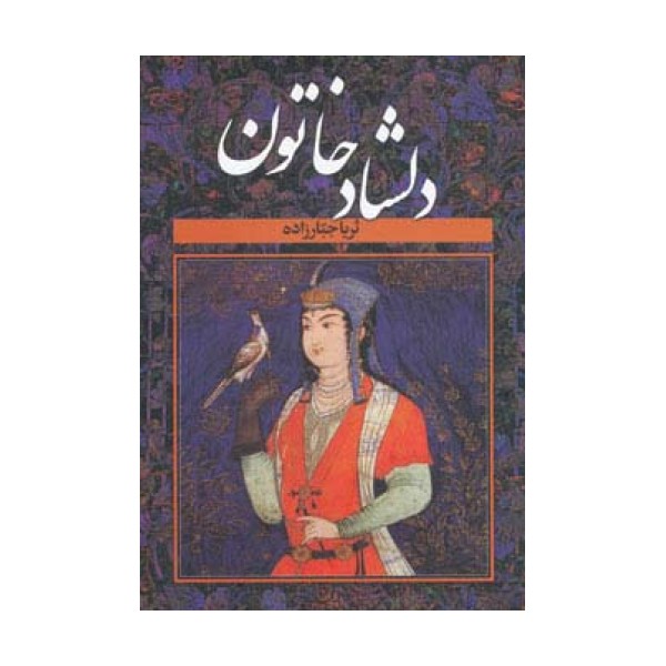 دلشاد خاتون (2جلدی)